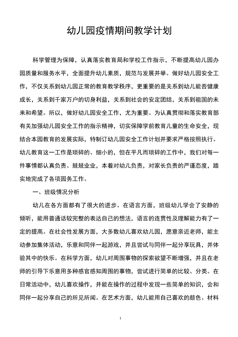 幼儿园疫情期间教学计划_第1页