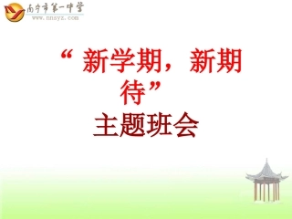 南宁一中高一3班下学期第一次主题班会——新学期-新期待