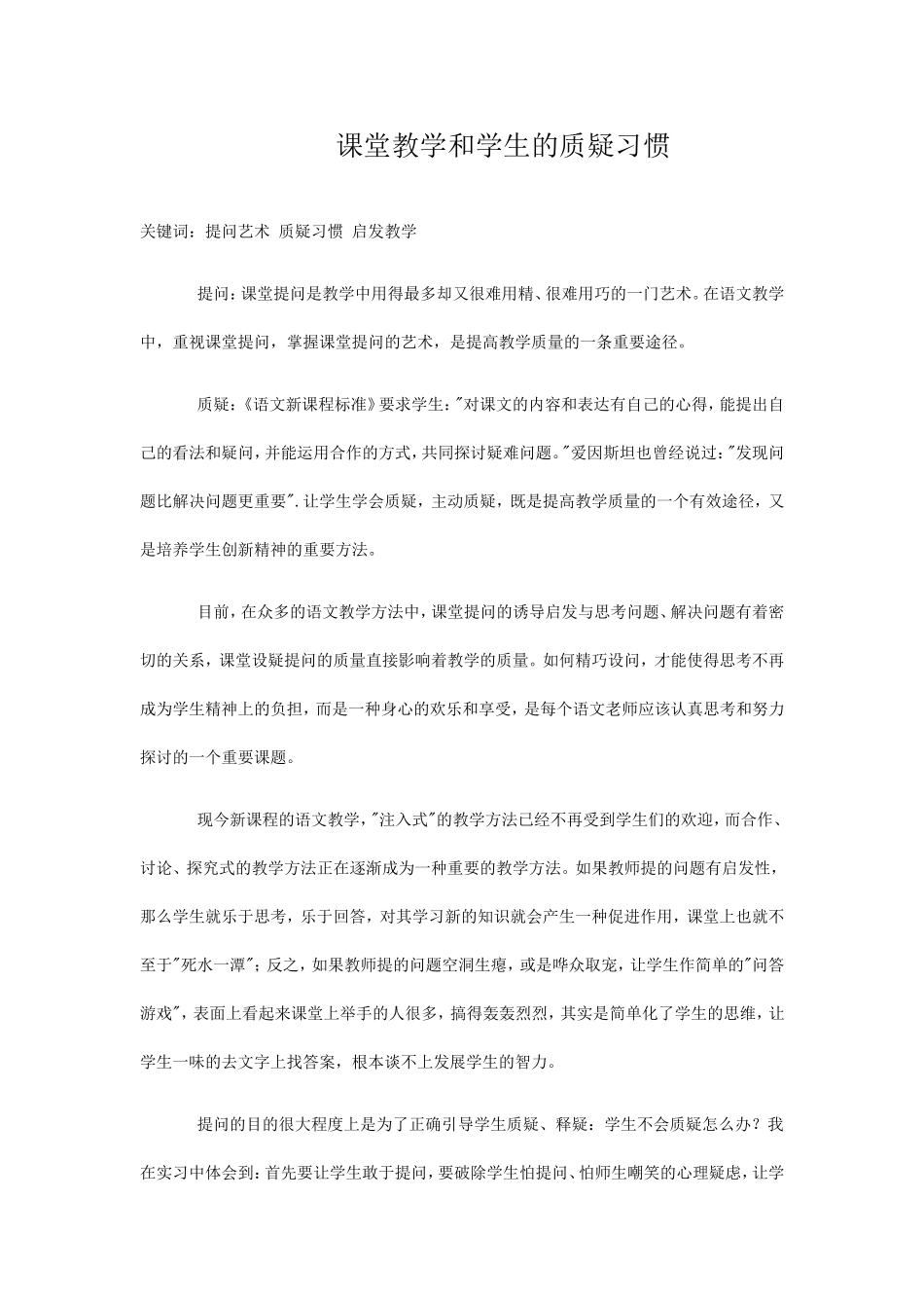 课堂教学与学生质疑习惯_第1页