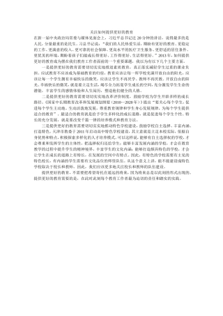 关注如何提供更好的教育