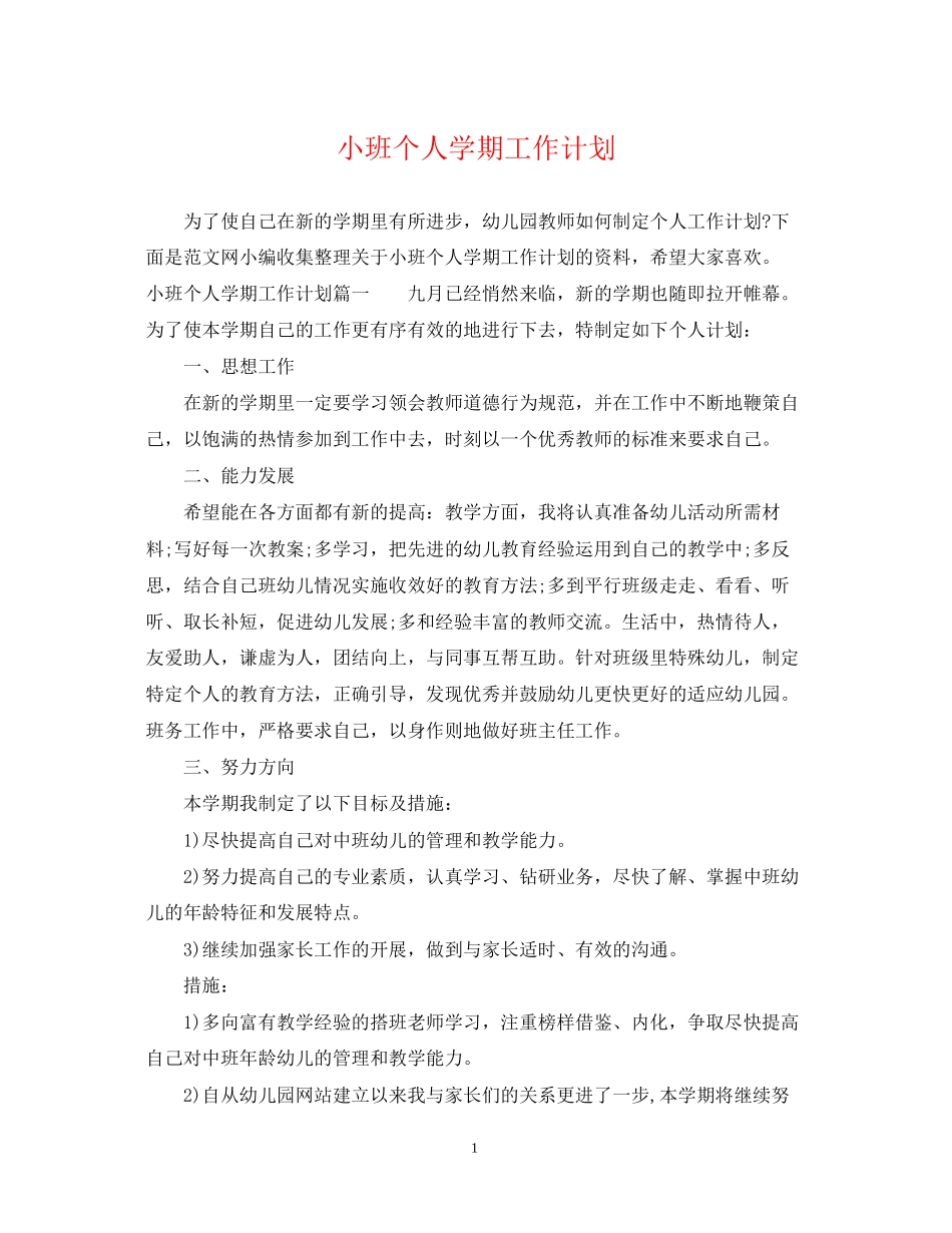 小班个人学期工作计划_第1页