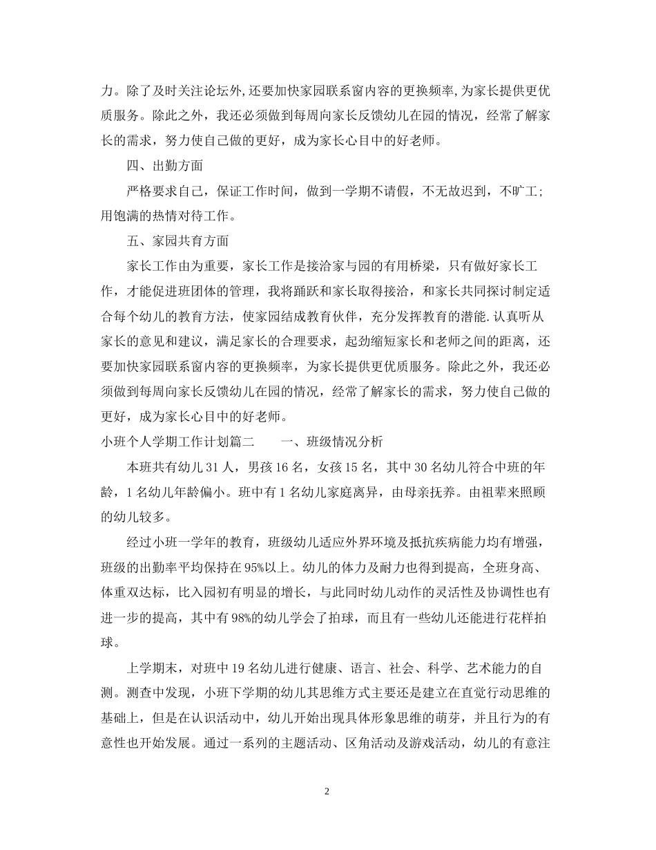小班个人学期工作计划_第2页