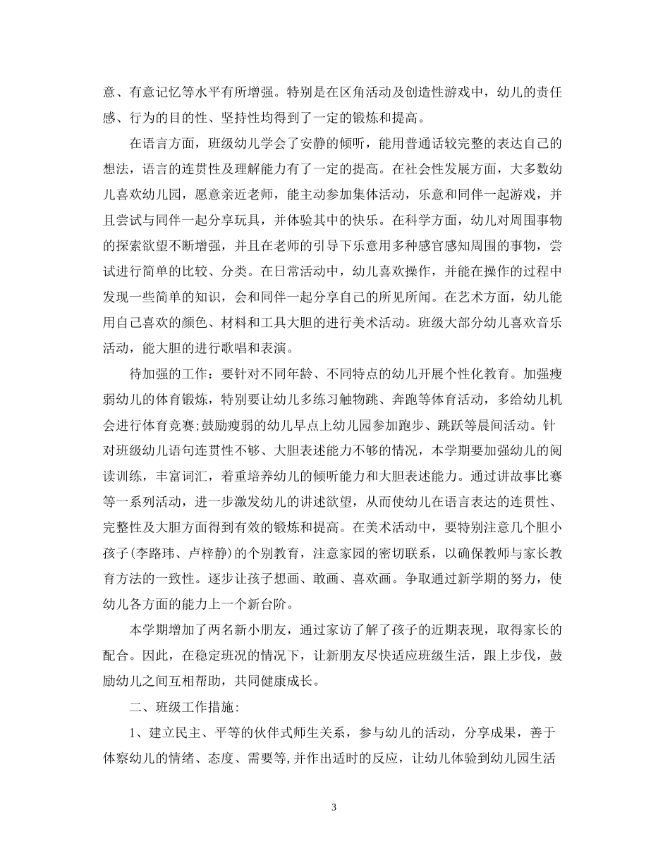 小班个人学期工作计划_第3页