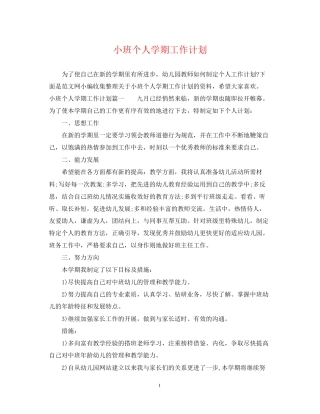 小班个人学期工作计划
