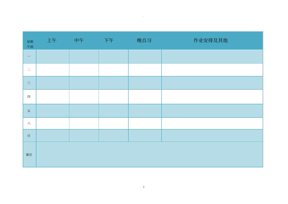 一周日常学习计划安排表_第1页
