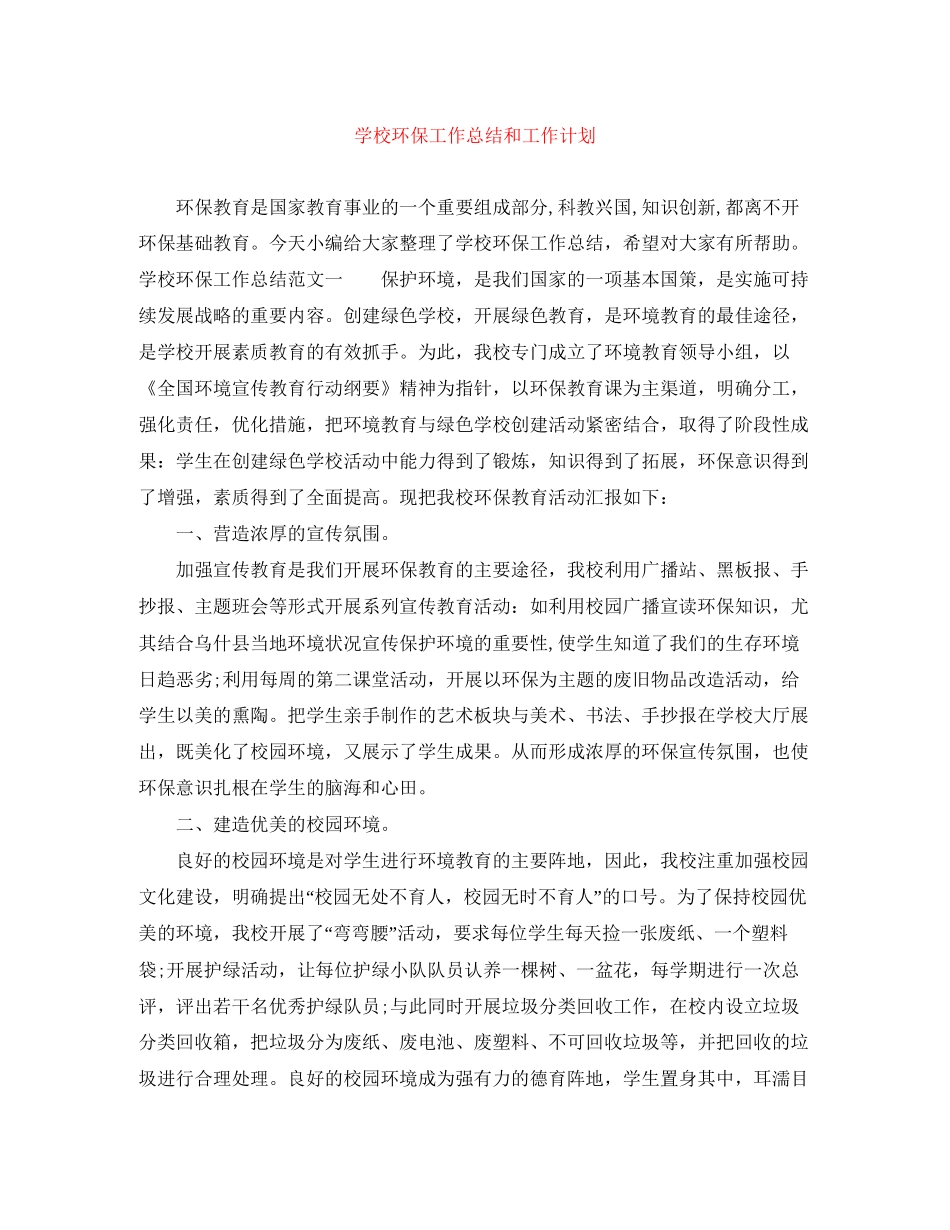 学校环保工作总结和工作计划_第1页