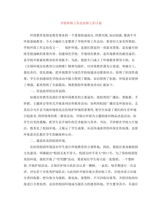 学校环保工作总结和工作计划