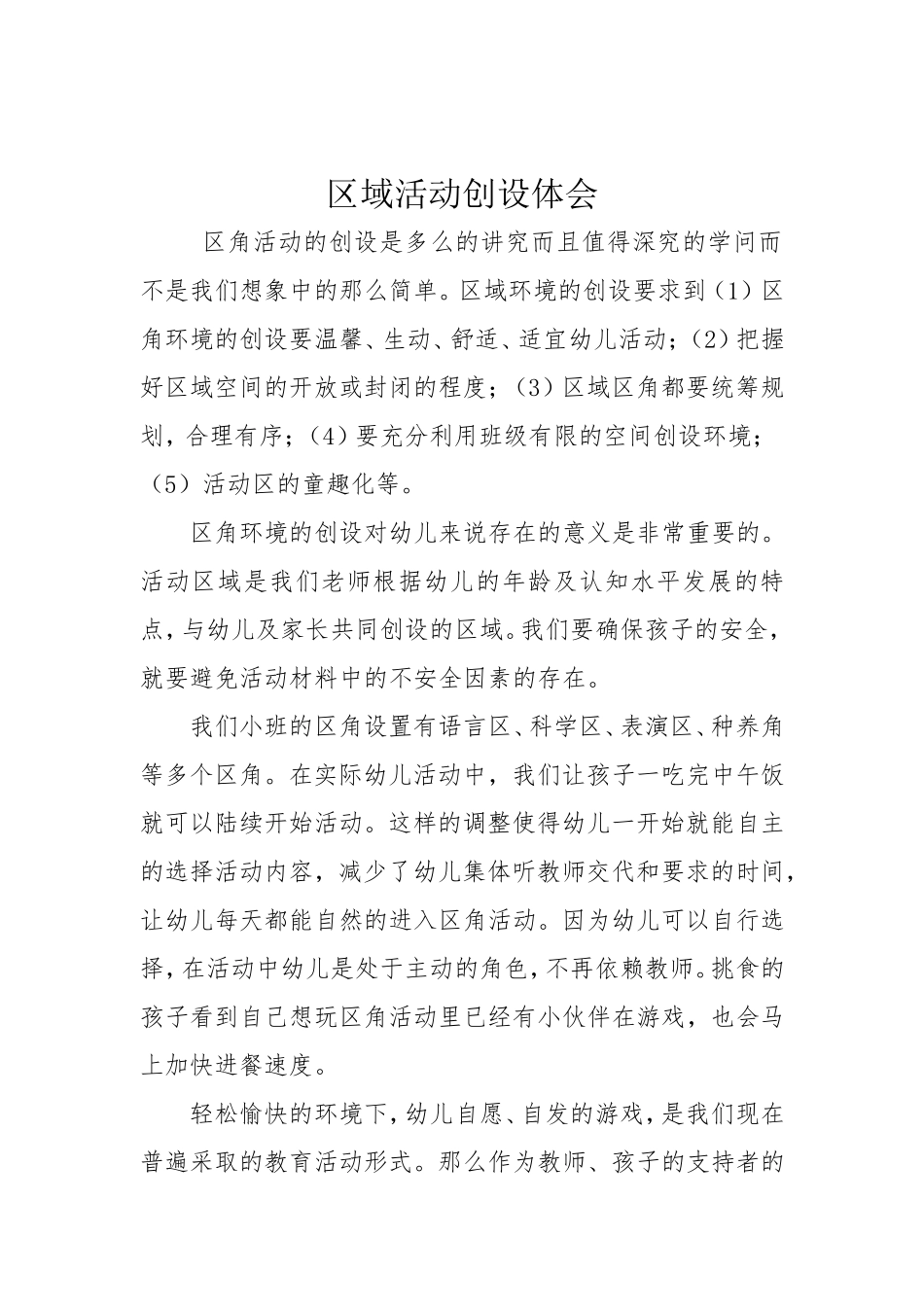 区域活动创设体会_第1页