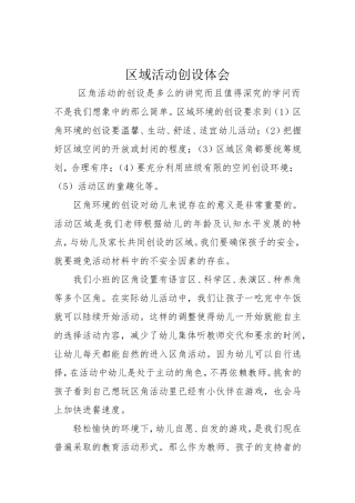 区域活动创设体会