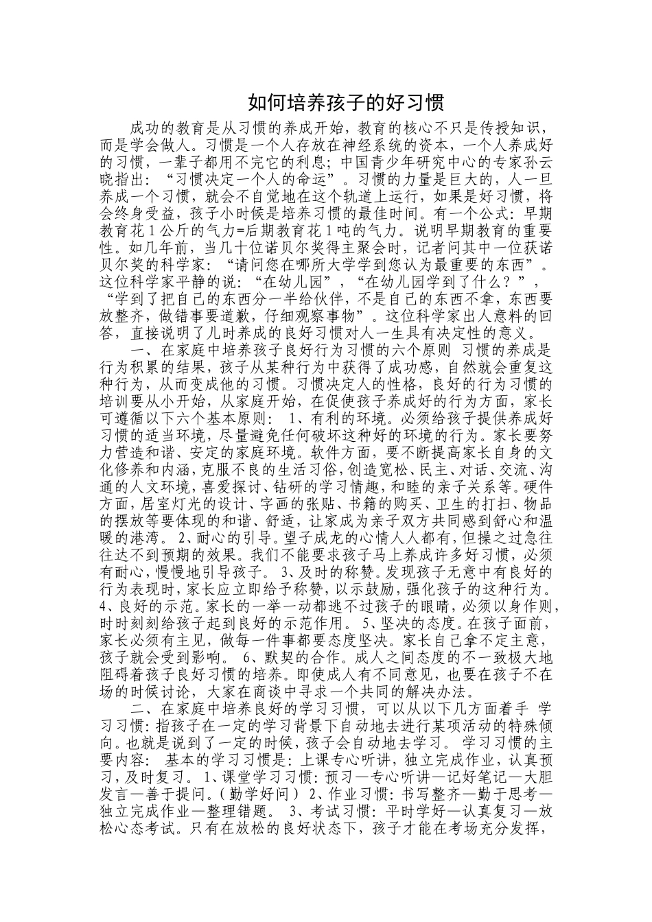 如何培养孩子的好习惯_第1页