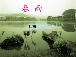 第四册1、古诗两首