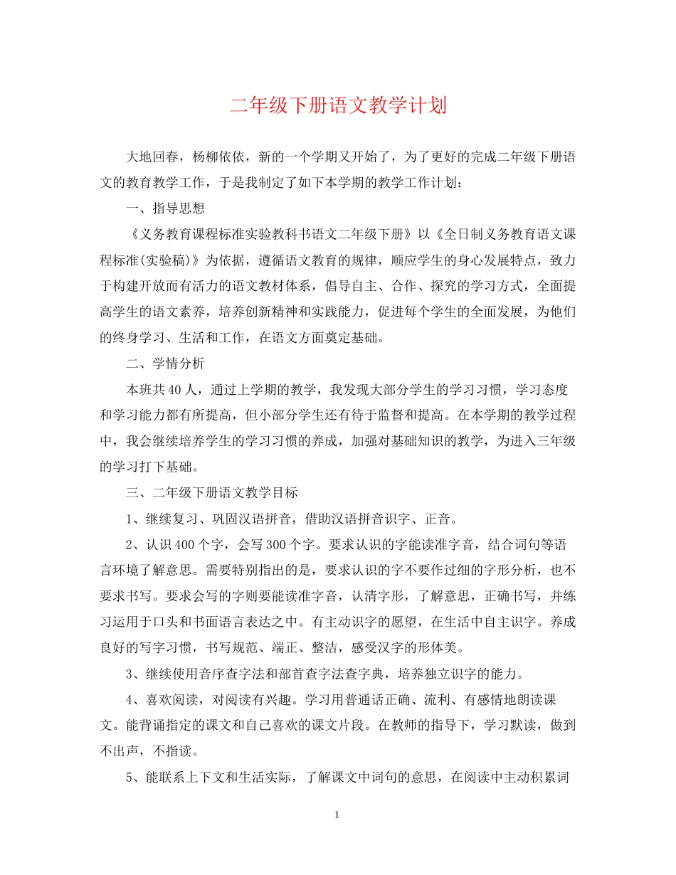 二年级下册语文教学计划_第1页