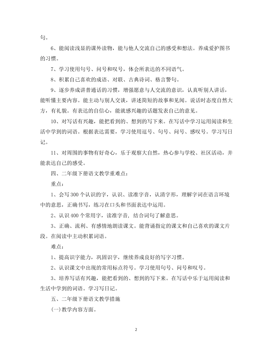 二年级下册语文教学计划_第2页