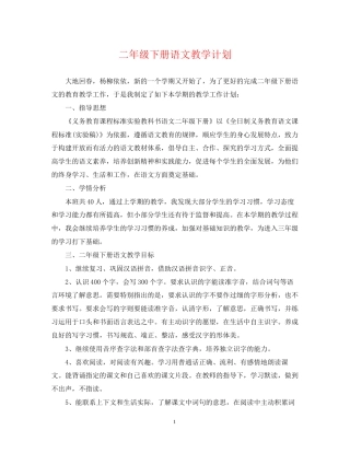 二年级下册语文教学计划
