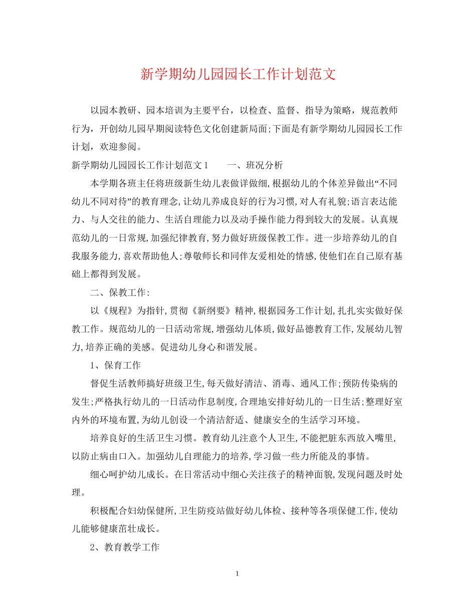 新学期幼儿园园长工作计划范文_第1页