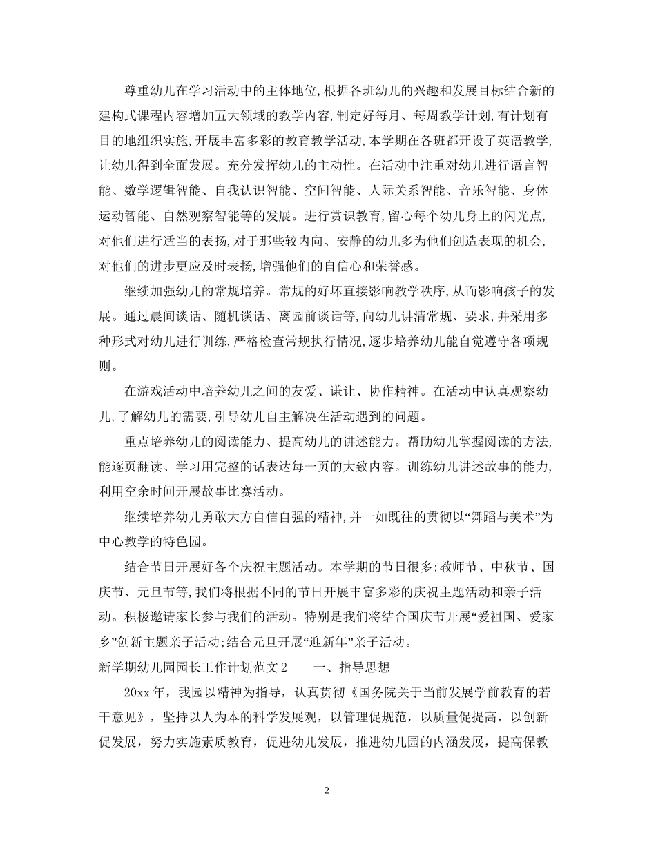 新学期幼儿园园长工作计划范文_第2页