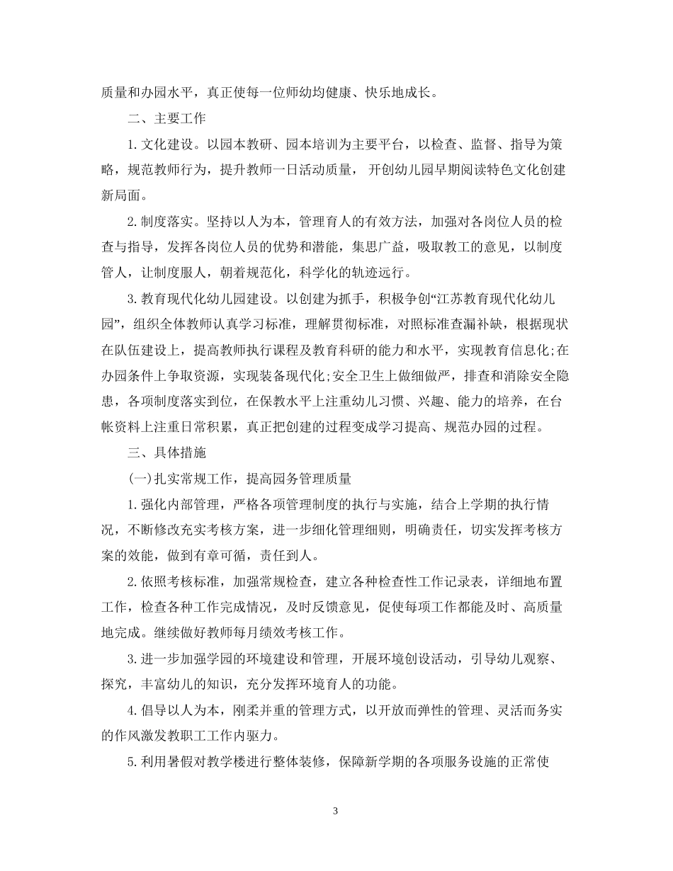 新学期幼儿园园长工作计划范文_第3页