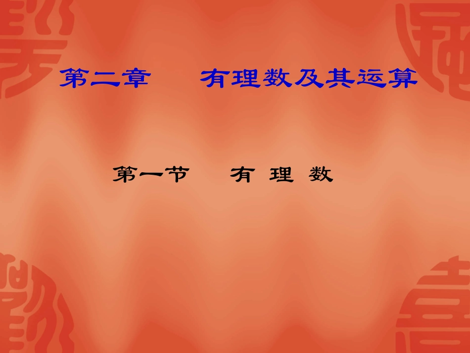 有理数北师大版_第1页