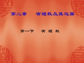 有理数北师大版