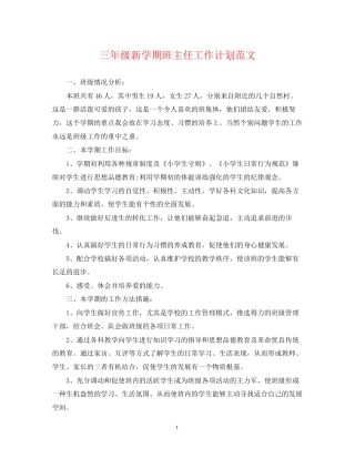 三年级新学期班主任工作计划范文