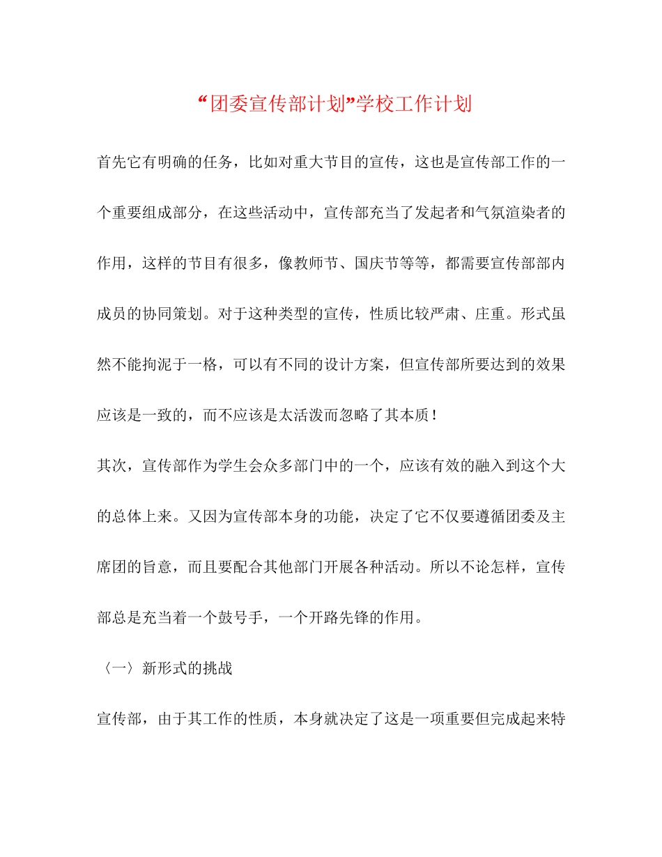 团委宣传部计划学校工作计划2_第1页