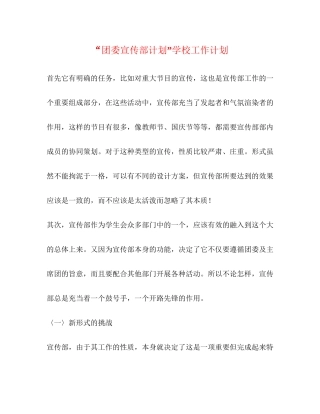团委宣传部计划学校工作计划2