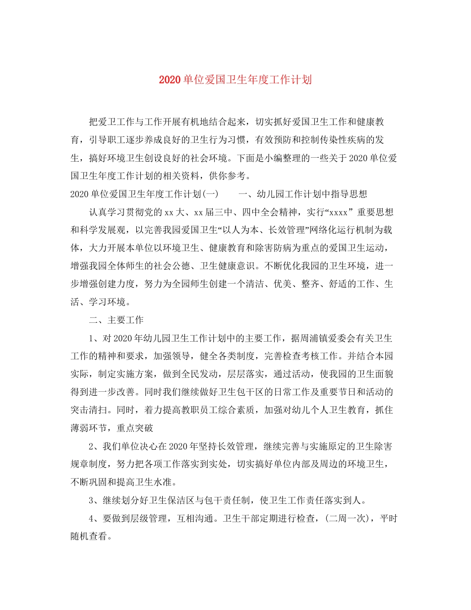 单位爱国卫生年度工作计划_第1页