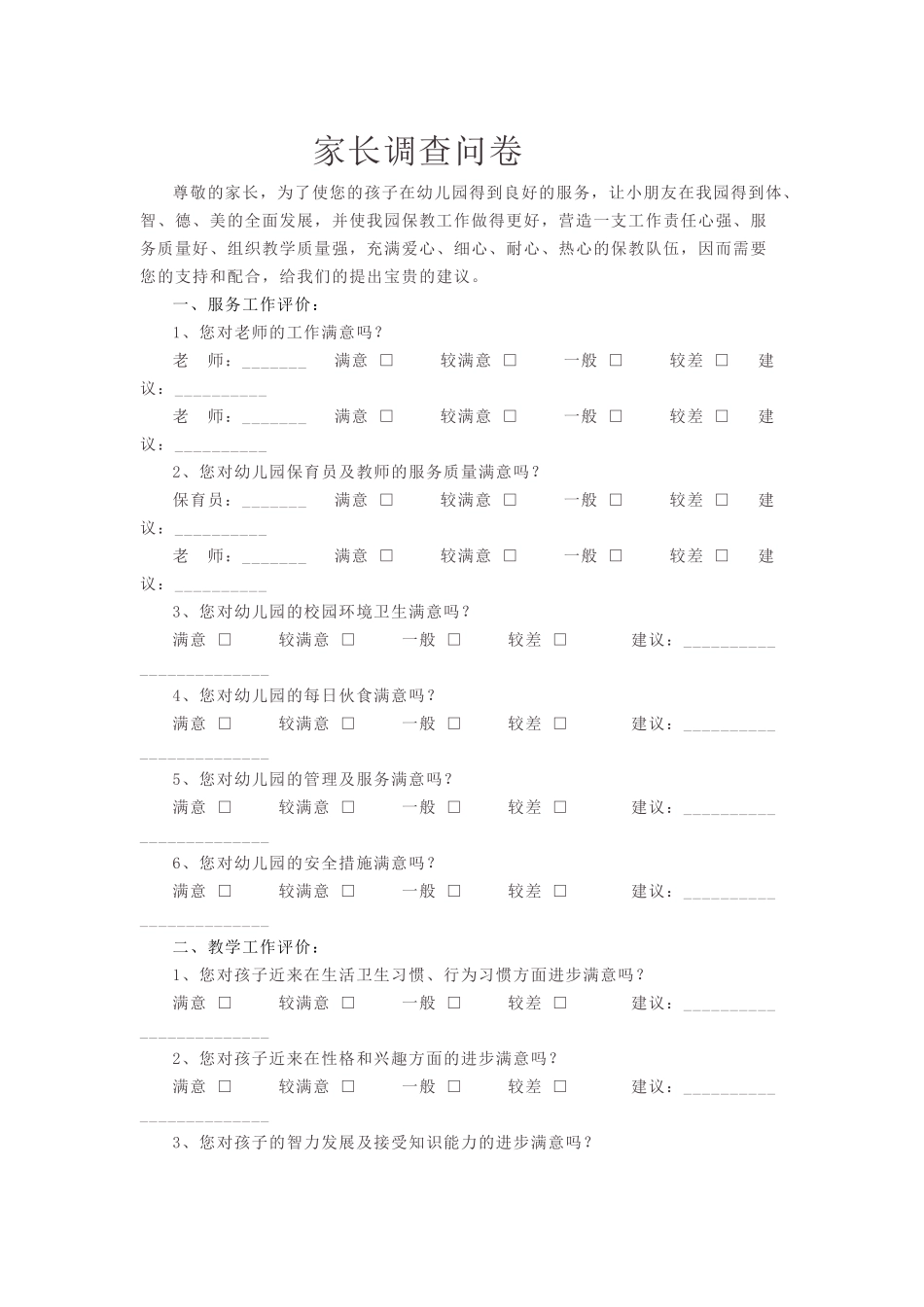 幼儿园家长调查问卷 (4)_第1页