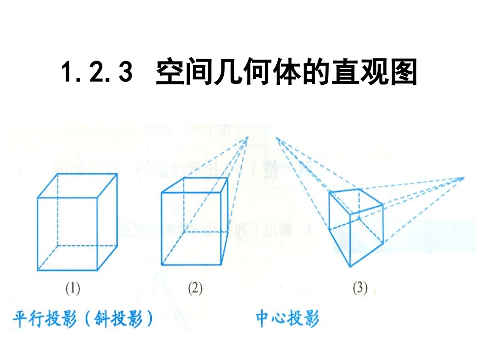 空间几何体的直观图 _第1页