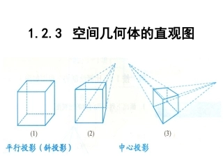 空间几何体的直观图 