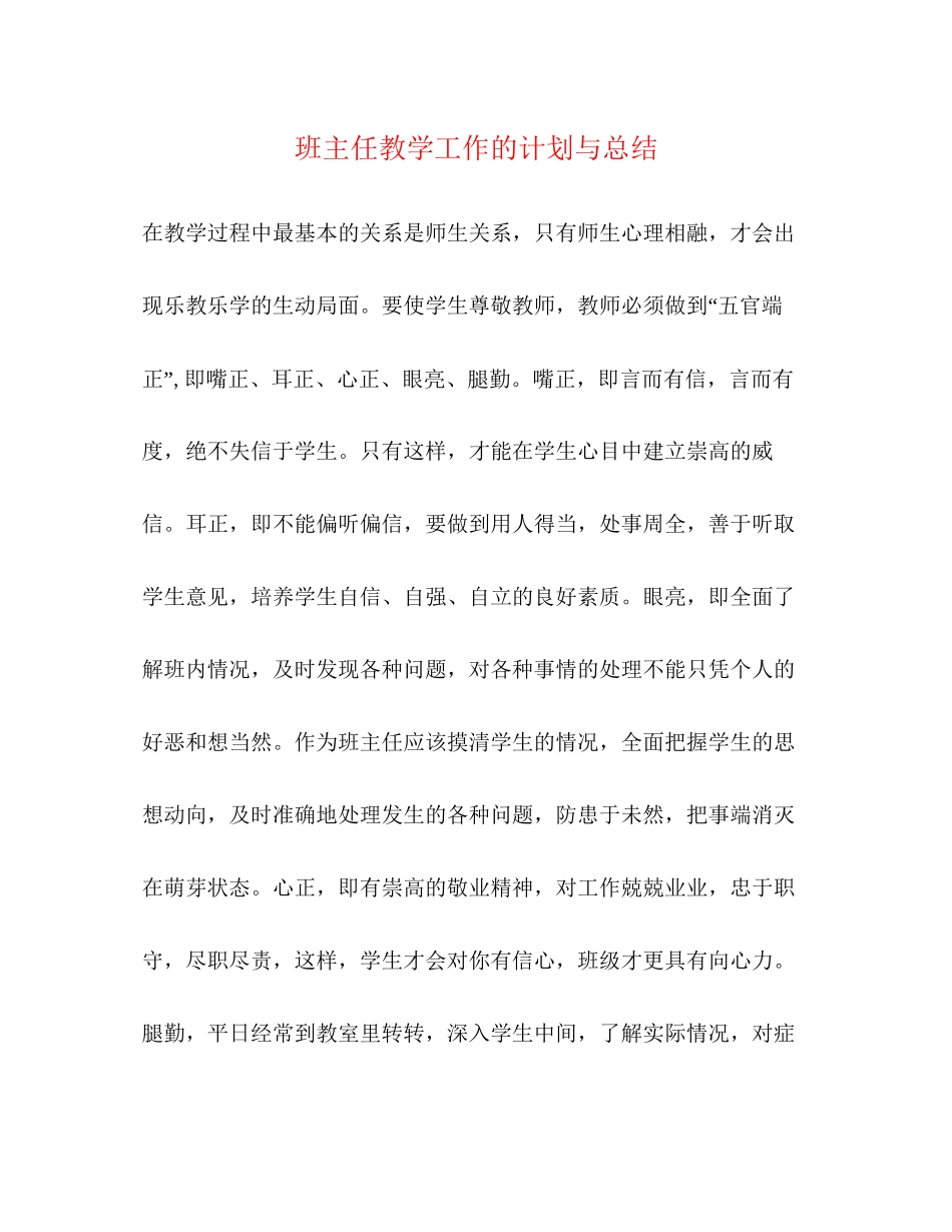 班主任教学工作的计划与总结2_第1页