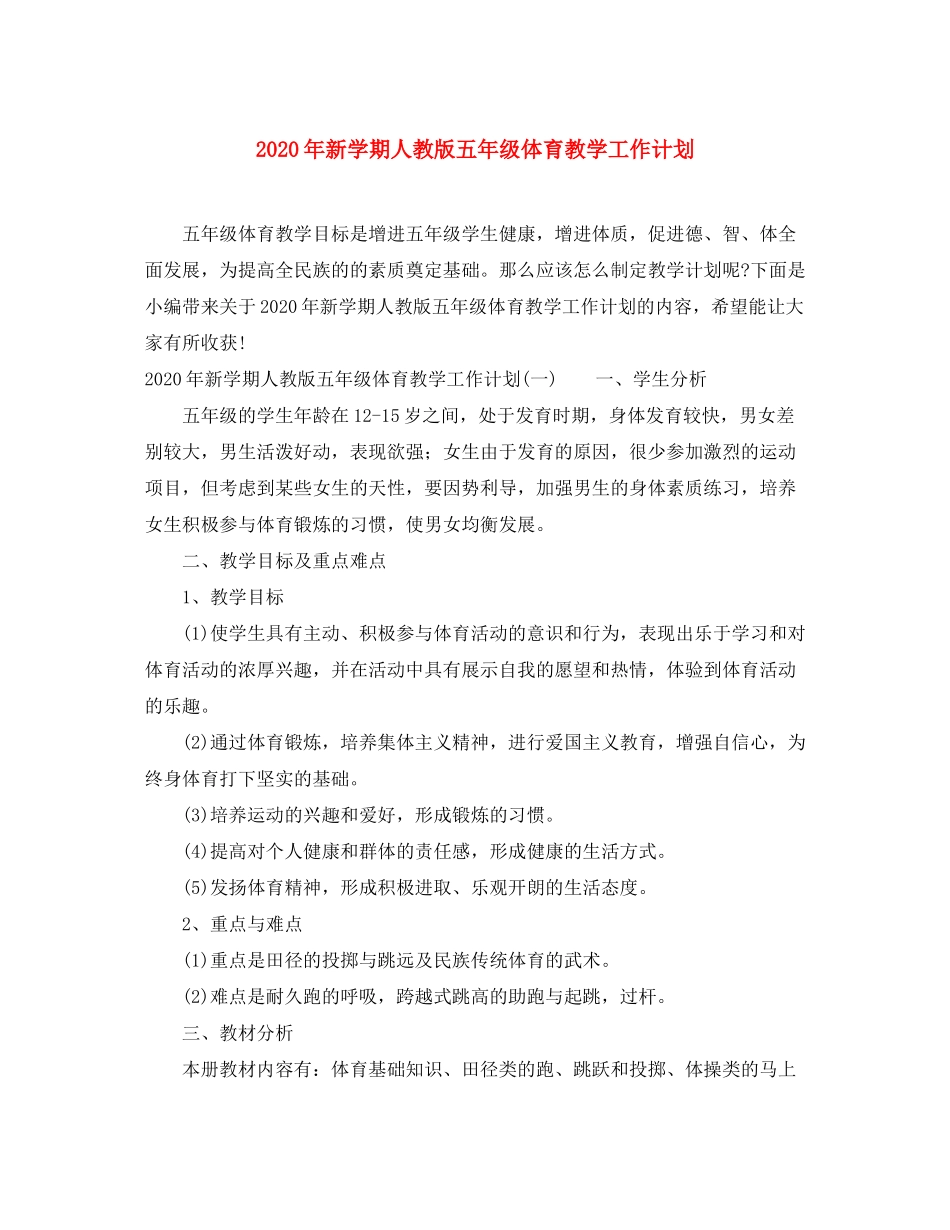2020年新学期人教版五年级体育教学工作计划_第1页