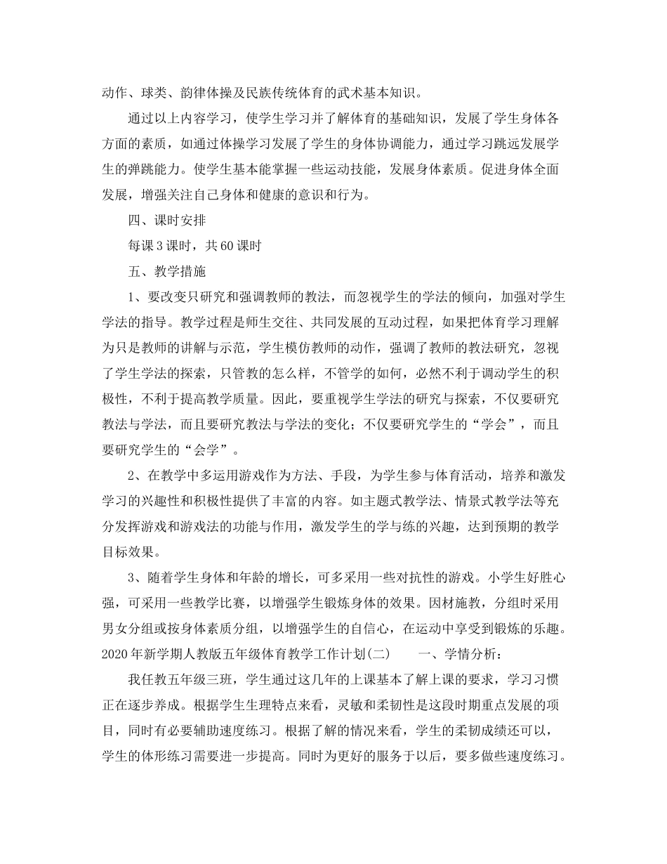 2020年新学期人教版五年级体育教学工作计划_第2页