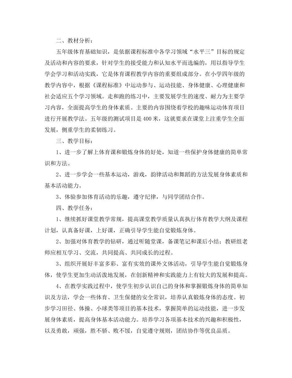 2020年新学期人教版五年级体育教学工作计划_第3页