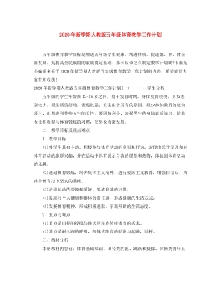 2020年新学期人教版五年级体育教学工作计划