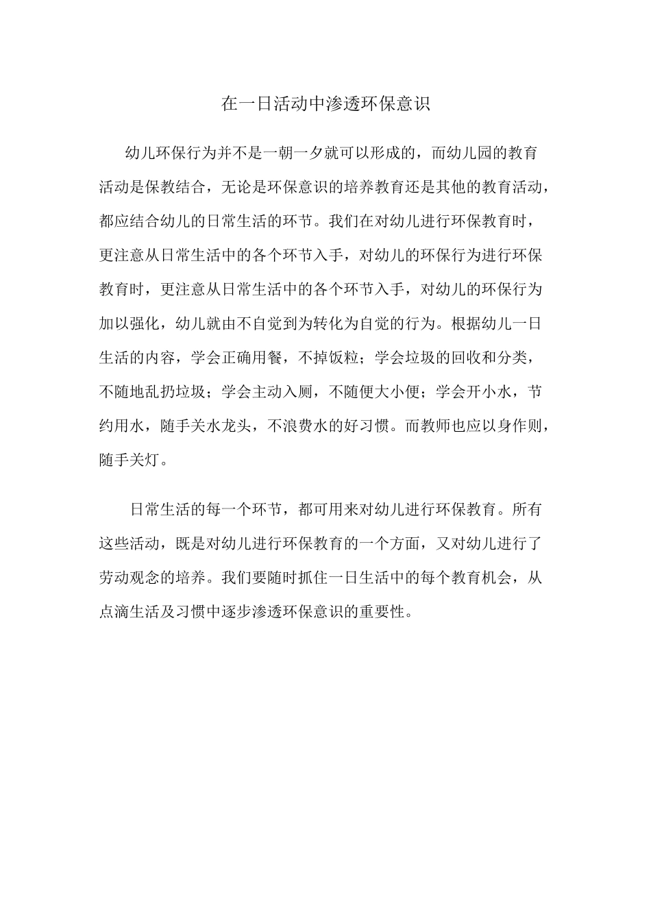 在一日活动中渗透环保意识_第1页
