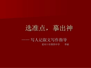 选准点，摹出神