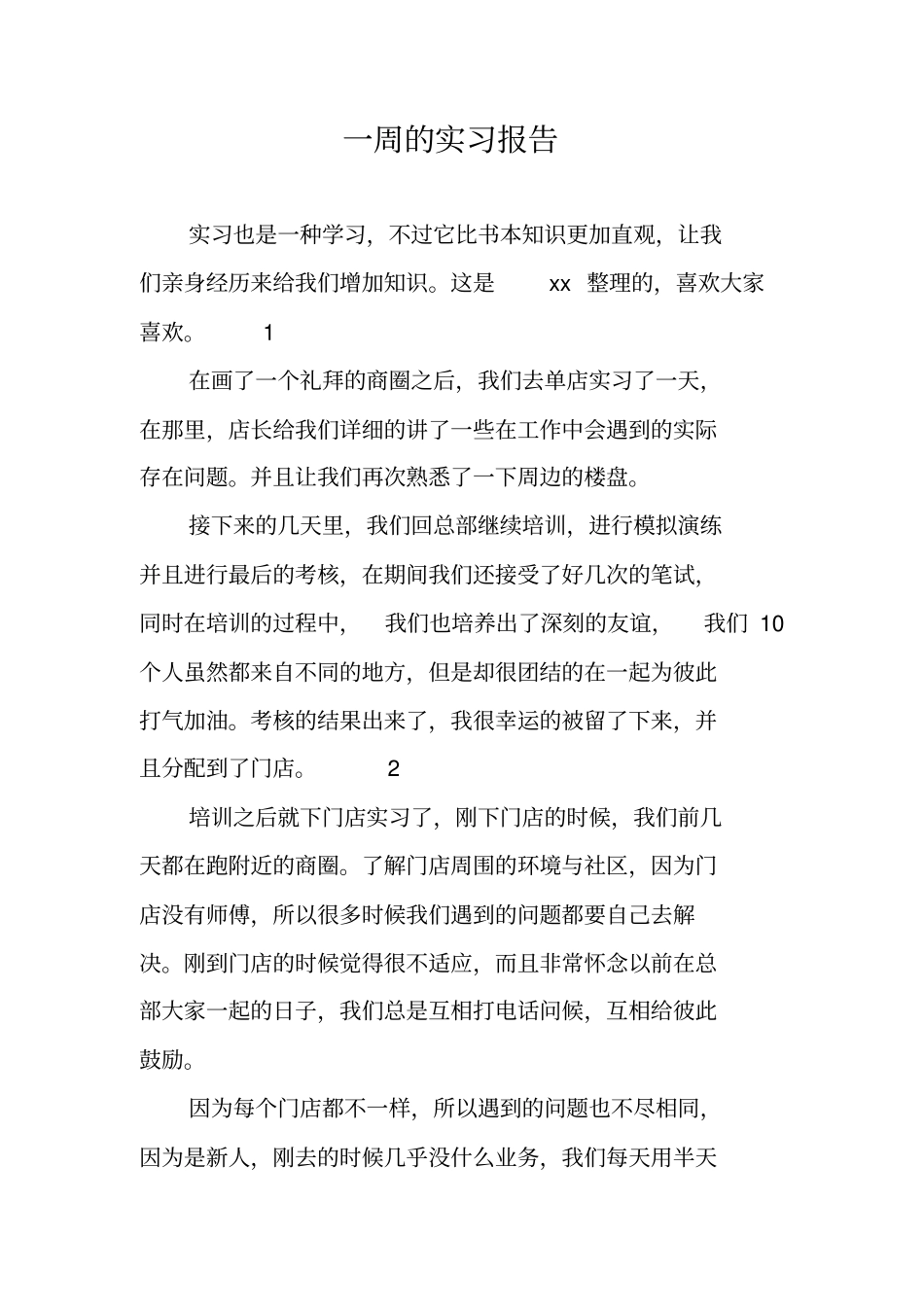 一周的实习报告_第1页