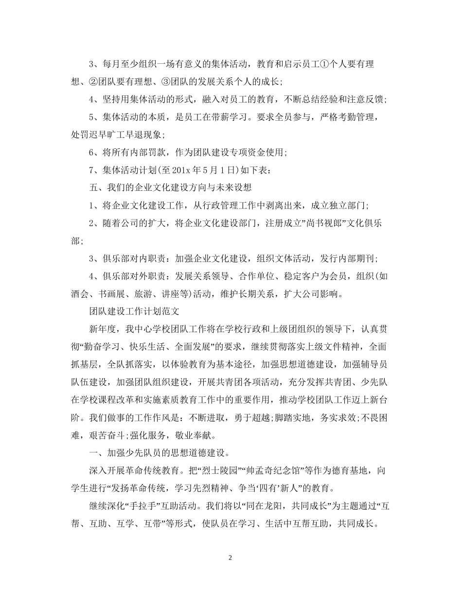 团队建设工作计划范文_第2页