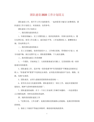 团队建设工作计划范文