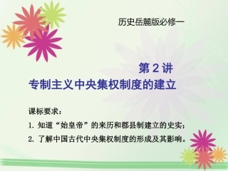 专制主义中央集权制度的确立