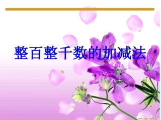 整百整千数的加减法