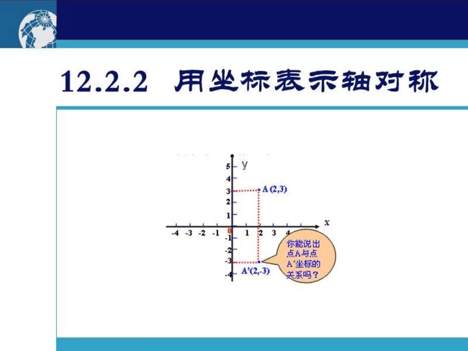 《1222用坐标表示轴对称》_第2页