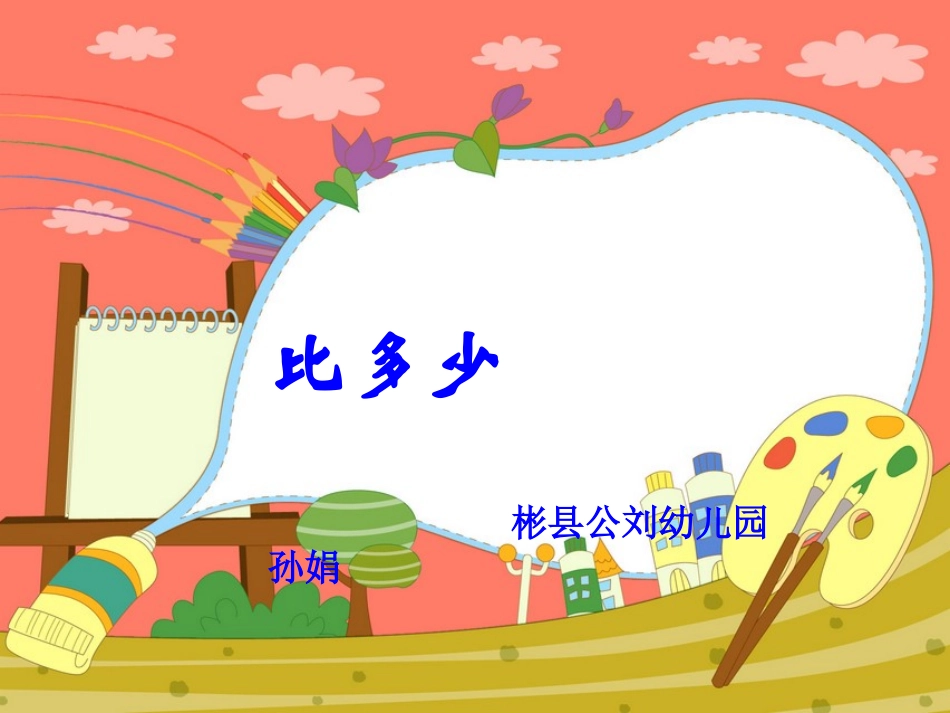 公刘幼儿园孙娟课件_第1页