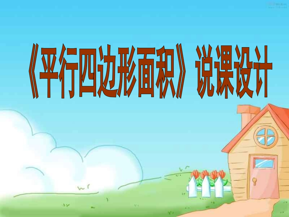 平行四边形的面积说课稿_第1页