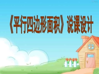 平行四边形的面积说课稿