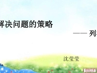 解决问题的策略——列举