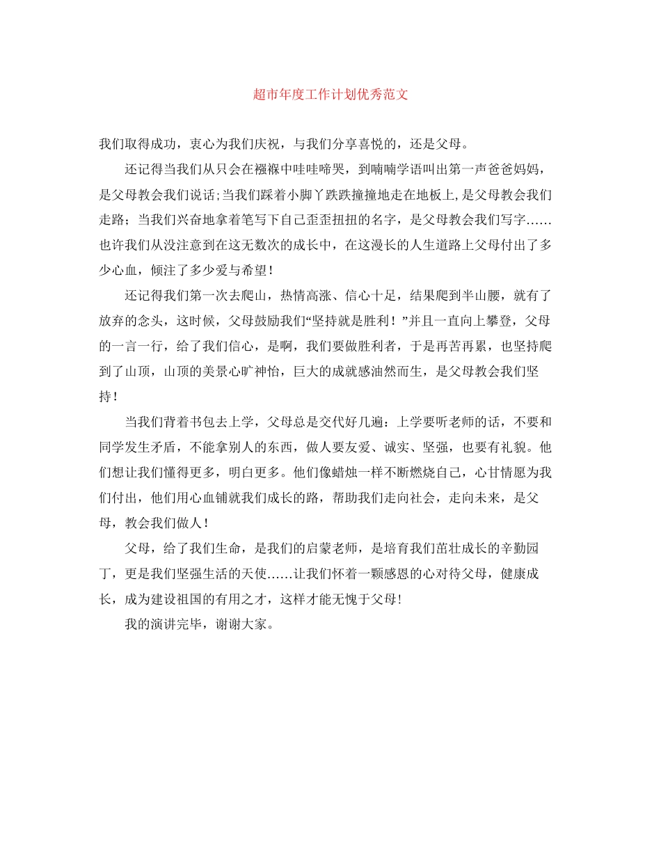 超市年度工作计划优秀范文_第1页
