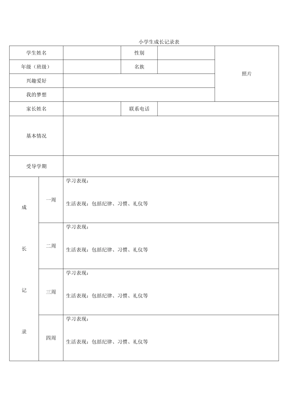 小学生成长记录表_第1页