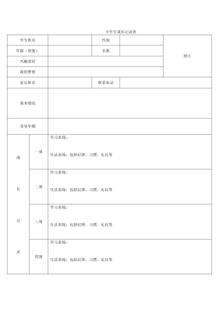小学生成长记录表